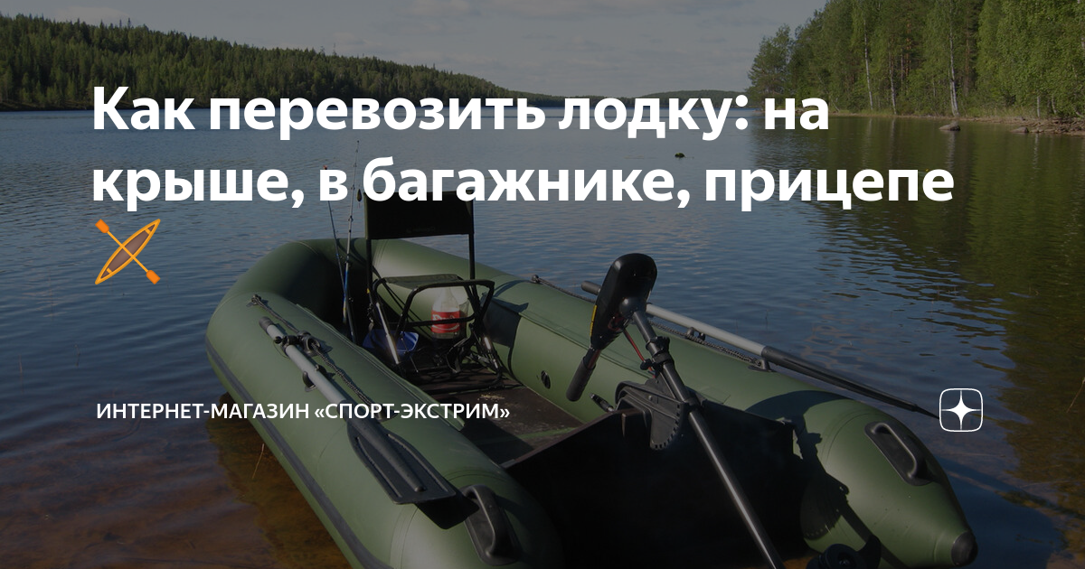 Как перевозить лодку: на крыше, в багажнике, прицепе 🛶 | Интернет ...