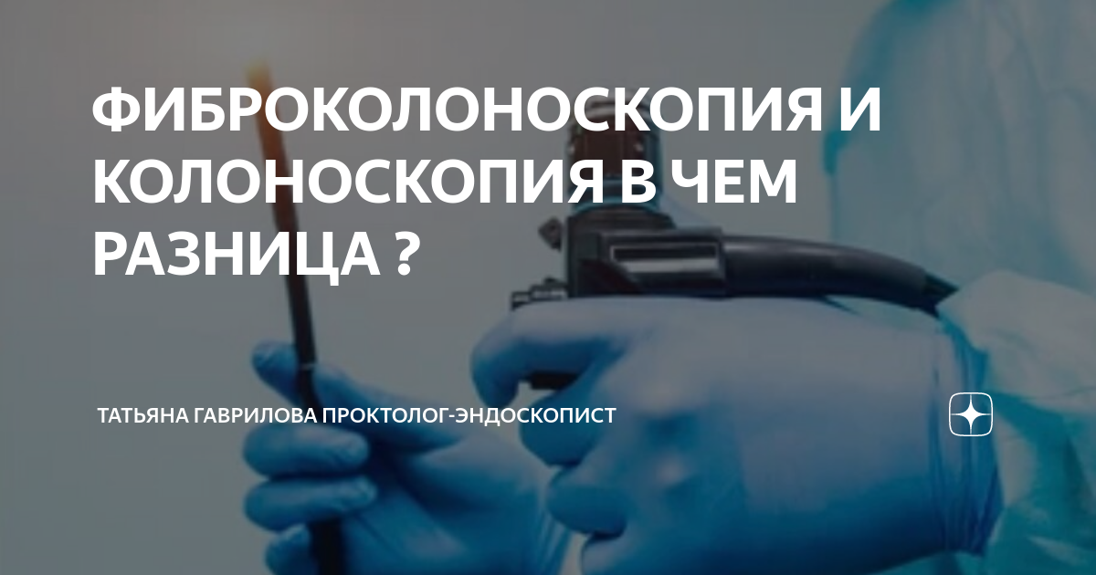 ФИБРОКОЛОНОСКОПИЯ И КОЛОНОСКОПИЯ В ЧЕМ РАЗНИЦА ? | Татьяна Гаврилова ...