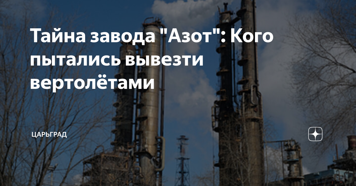 Тайна завода Азот: Кого пытались вывезти вертолетами