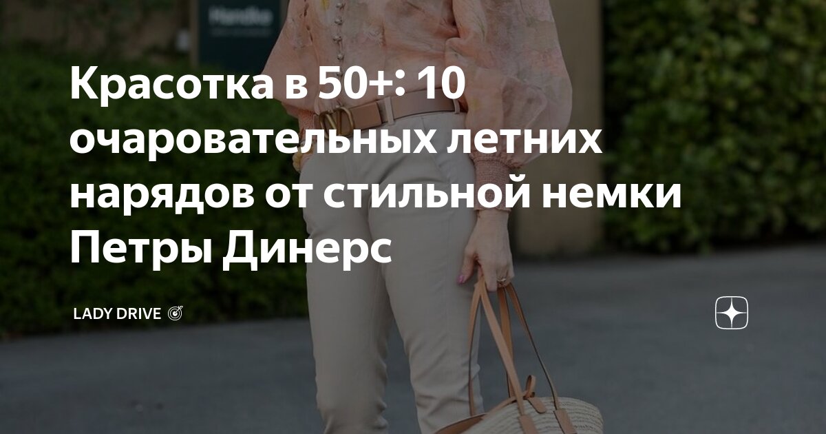 Петра динерс новые образы 2024