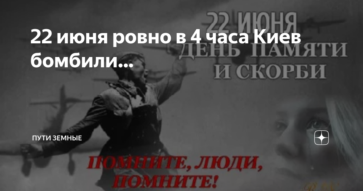 22 Июня Ровно в 4 часа. 22 Июня Ровно в четыре часа Киев бомбили нам объявили. 22 Июня Киев бомбили. 22 го июня