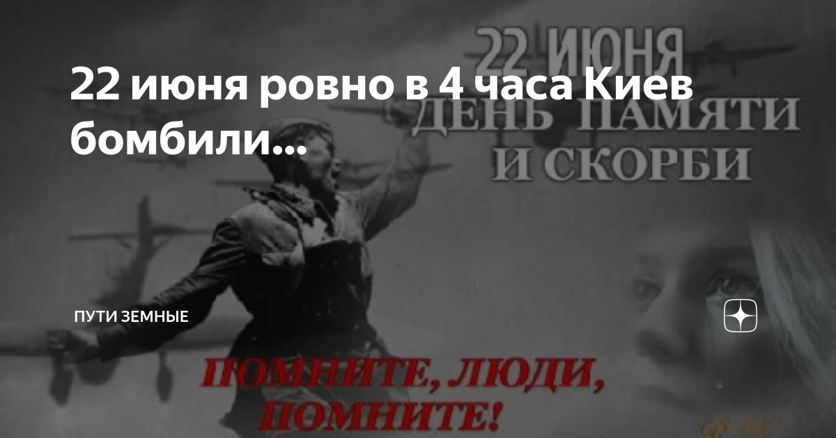 Текст песни 22 июня ровно. 22 Июня Ровно в 4 часа. 22 Июня Ровно в четыре часа Киев бомбили нам объявили. 22 Июня Киев бомбили.