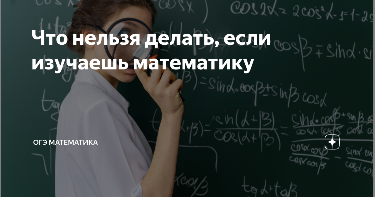 Что нельзя делать, если изучаешь математику