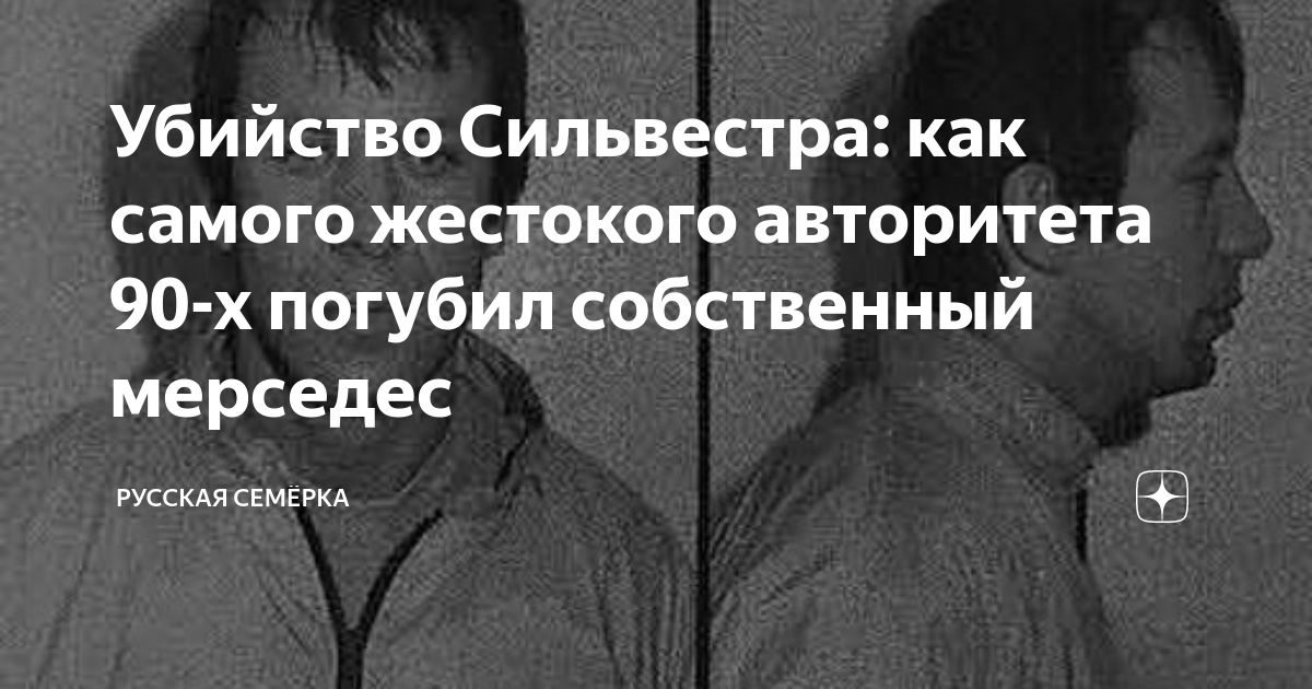 Сильвестр взрыв мерседеса