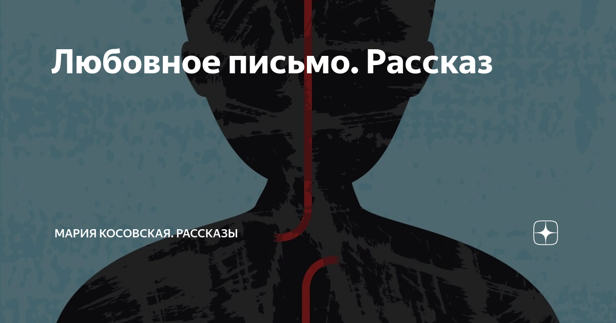 Любовное письмо. Рассказ | Мария Косовская. Рассказы | Яндекс Дзен