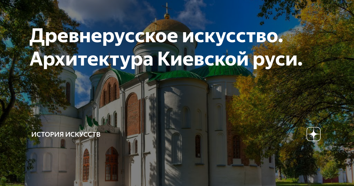 Архитектура древнерусское искусство