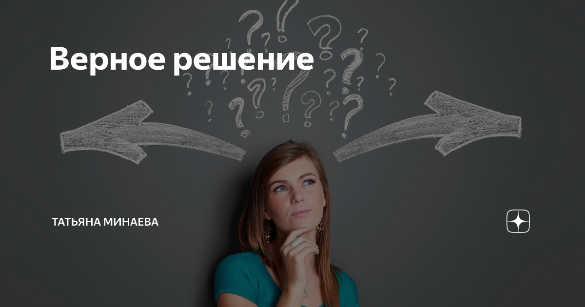 Всегда верное решение