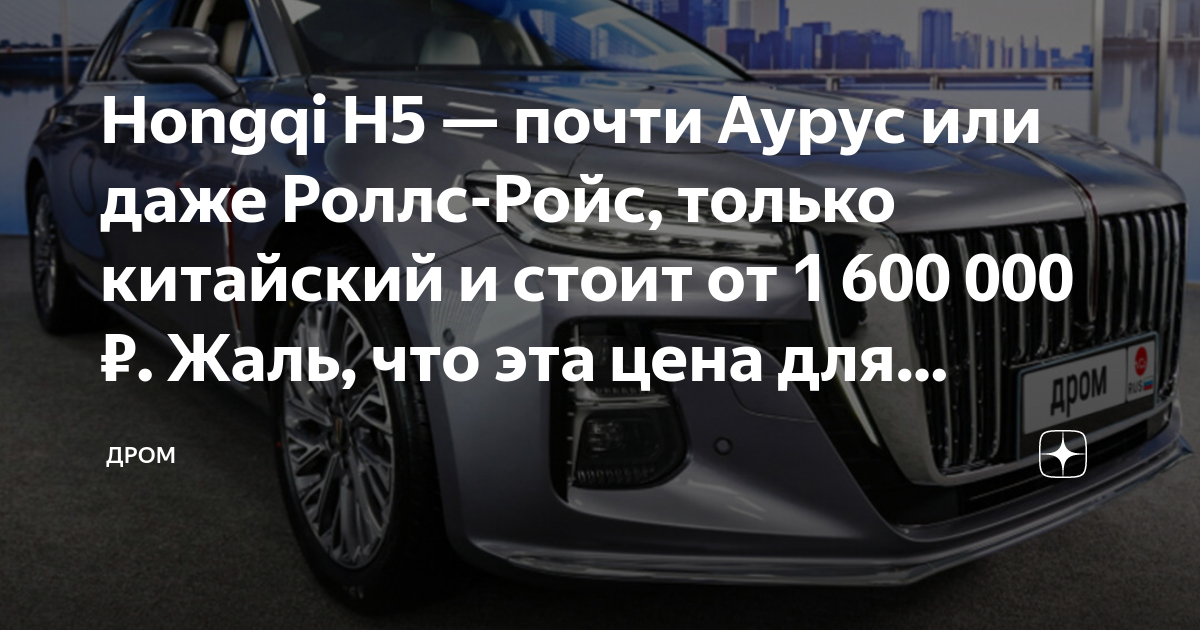 Hongqi H5 — почти Аурус или даже Роллс-Ройс, только китайский и стоит ...
