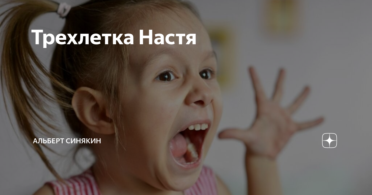 Настя знает