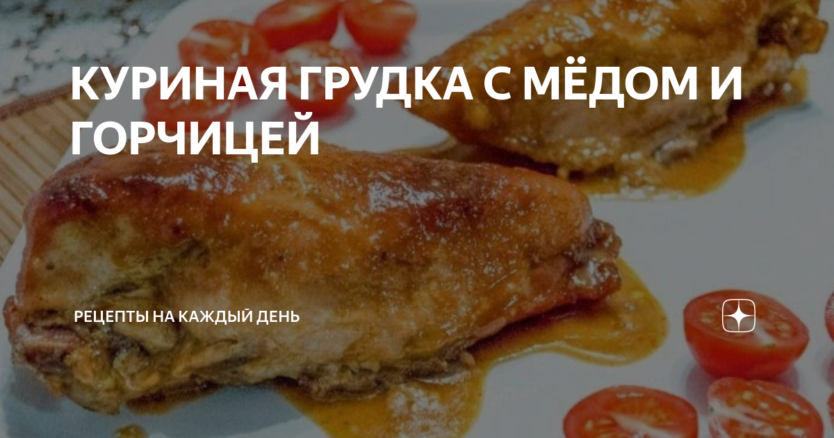 Куриная грудка с мёдом и горчицей в духовке