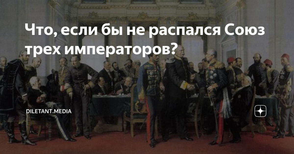 Ссср не распался альтернативная реальность 2011. Союз трёх императоров тир девушки.