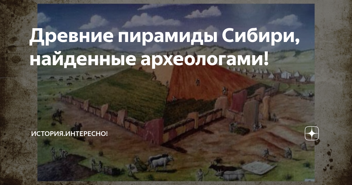 Древние пирамиды Сибири, найденные археологами! | История.Интересно! | Дзен