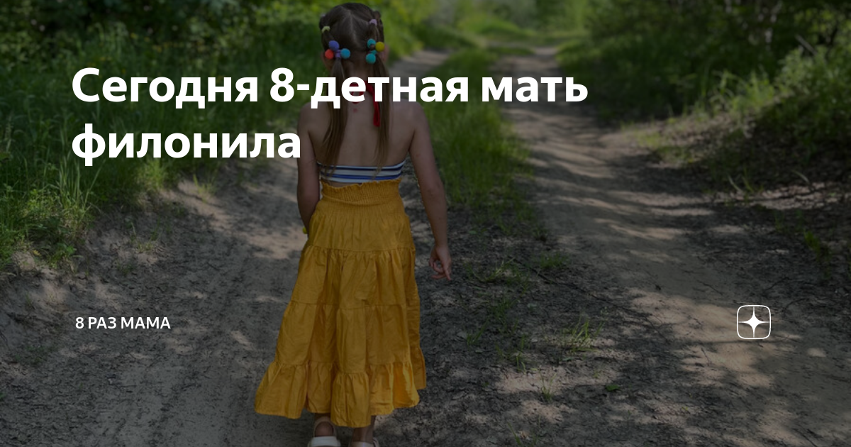 Сегодня 8-детная мать филонила | 8 раз мама | Дзен