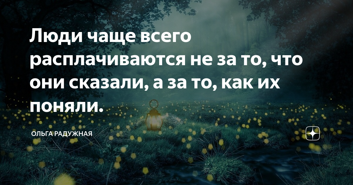 Люди чаще всего расплачиваются не за то, что они сказали, а за то, как ...