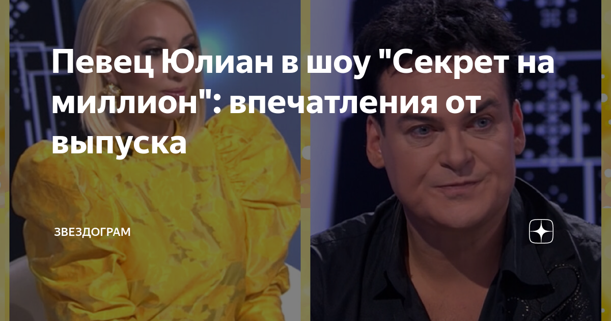 Секрет на миллион юлианна. Секрет на миллион с певцом.