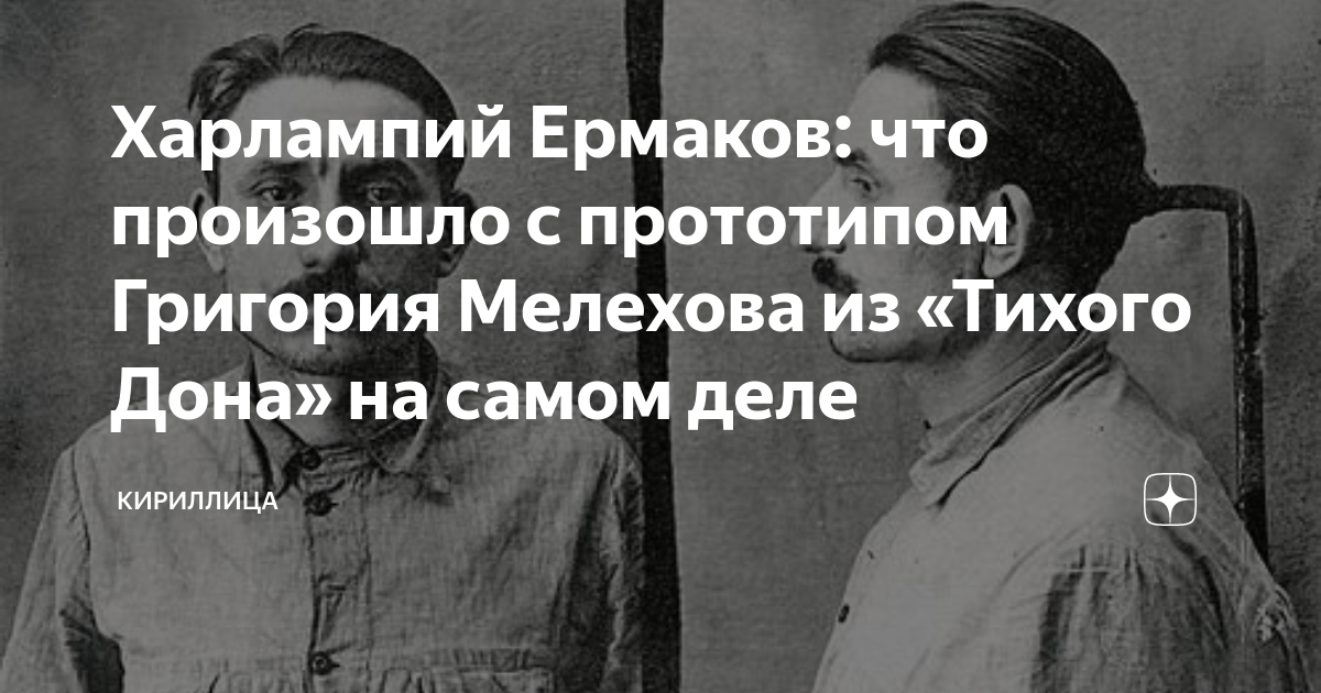 Харлампий Ермаков: что произошло с прототипом Григория Мелехова из ...