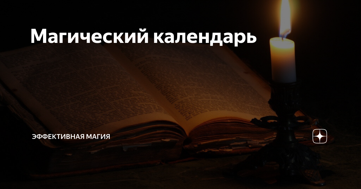 Магический календарь | Эффективная магия | Дзен