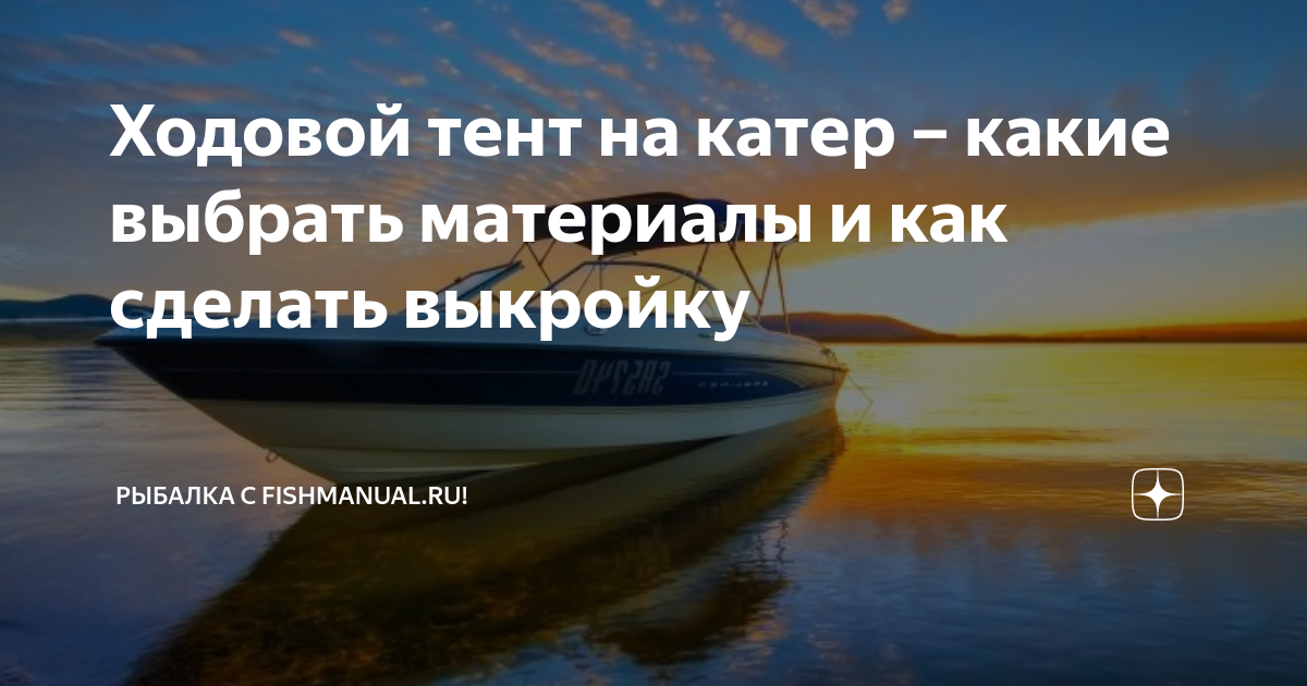 Стояночные лодочные тенты – типы и особенности. Как сшить самостоятельно?