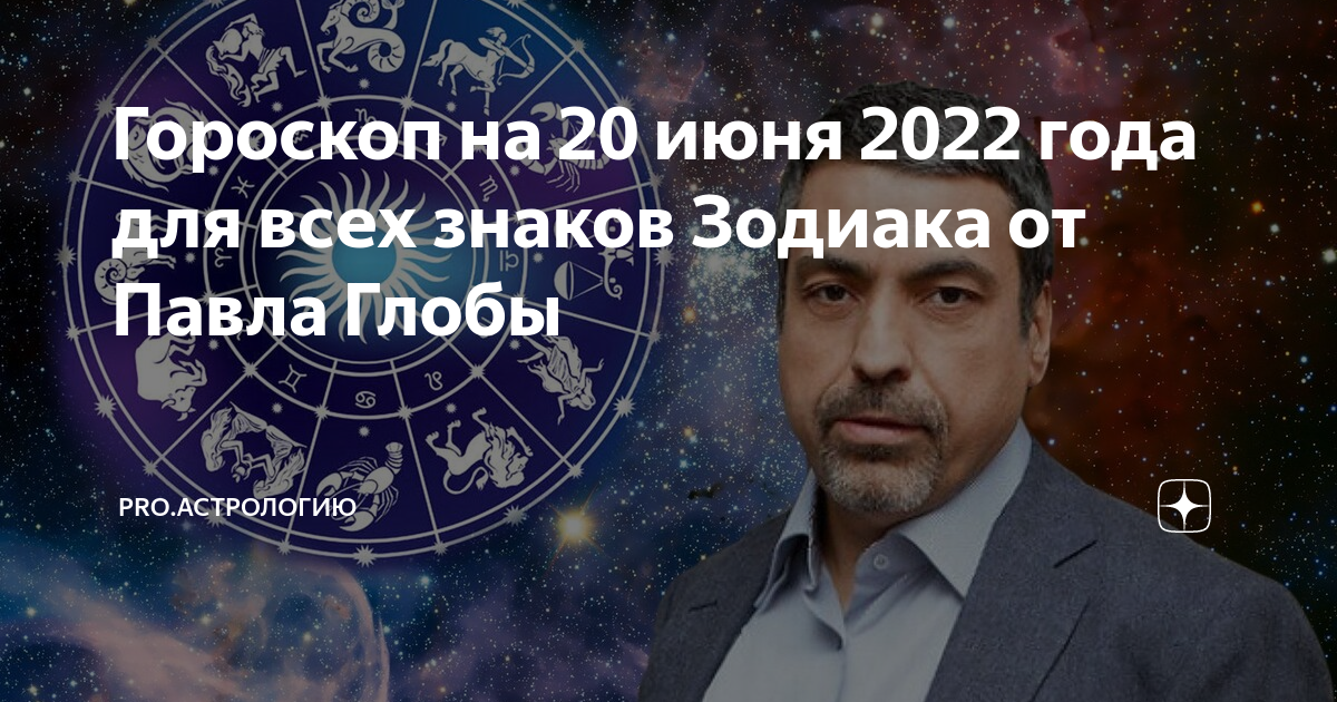 Ежедневный гороскоп глоба. Астрологический прогноз. Гороскоп на 5 ноября 2022 года.