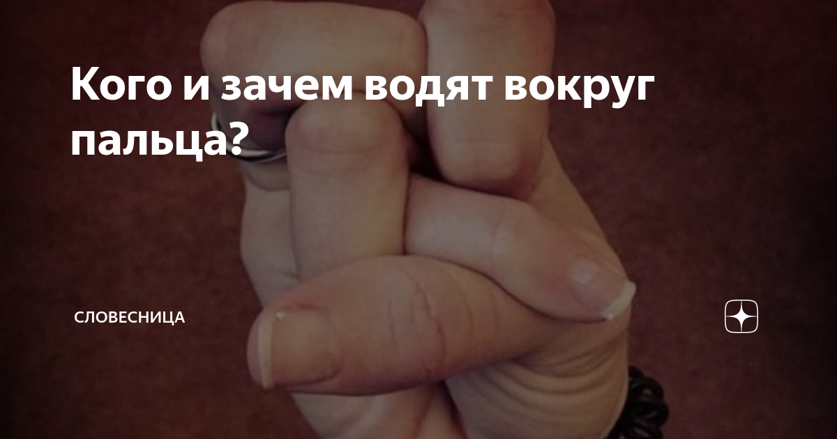 Обманула мальчика обвела вокруг вокруг своего