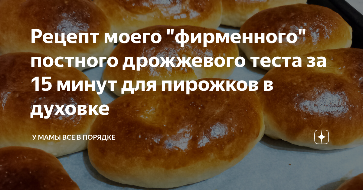 постное тесто для пирогов дрожжевое. пироги постные дрожжевые. постные блюда рецепты журнал. тесто для пирожков. постное дрожжевое тесто для пирога.