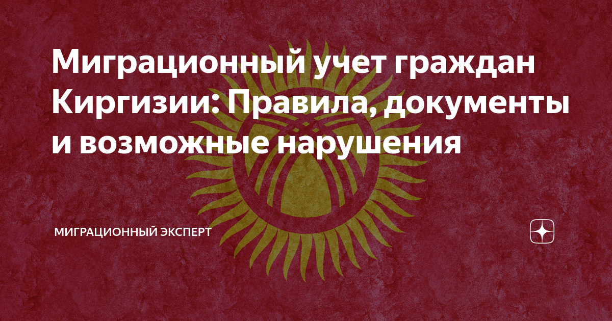 Сроки регистрации граждан киргизии