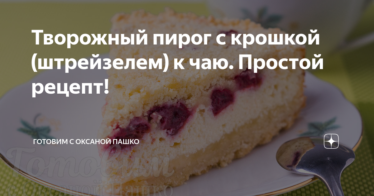 Марина Забродина творожные пирожные