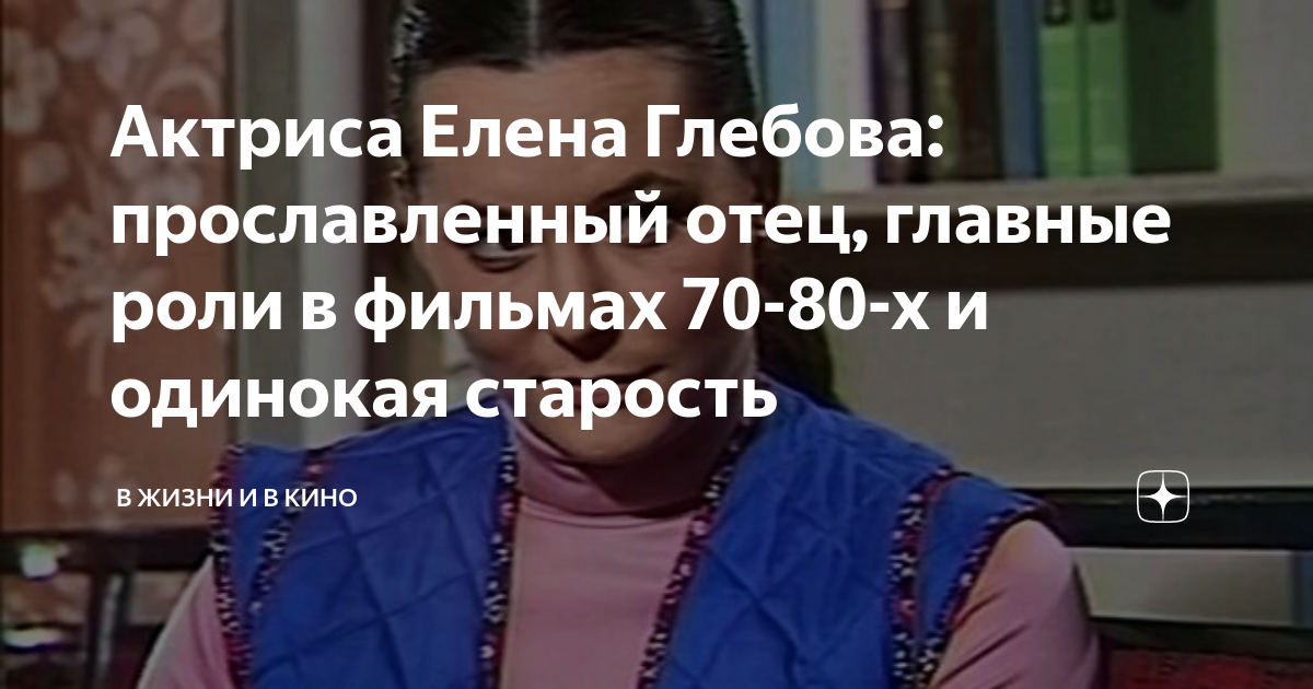 Актриса Елена Глебова: прославленный отец, главные роли в фильмах 70-80-х и один