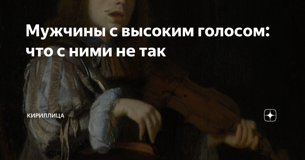 Мужчины с высоким голосом: что с ними не так | Кириллица | Дзен