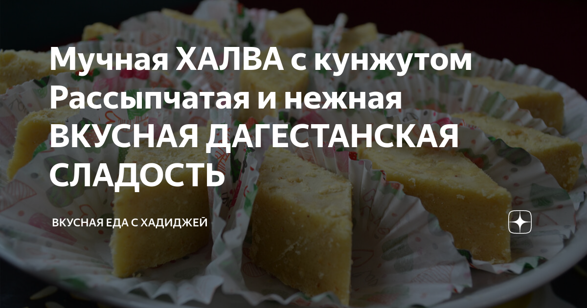 Мучная ХАЛВА с кунжутом Рассыпчатая и нежная ВКУСНАЯ ДАГЕСТАНСКАЯ ...