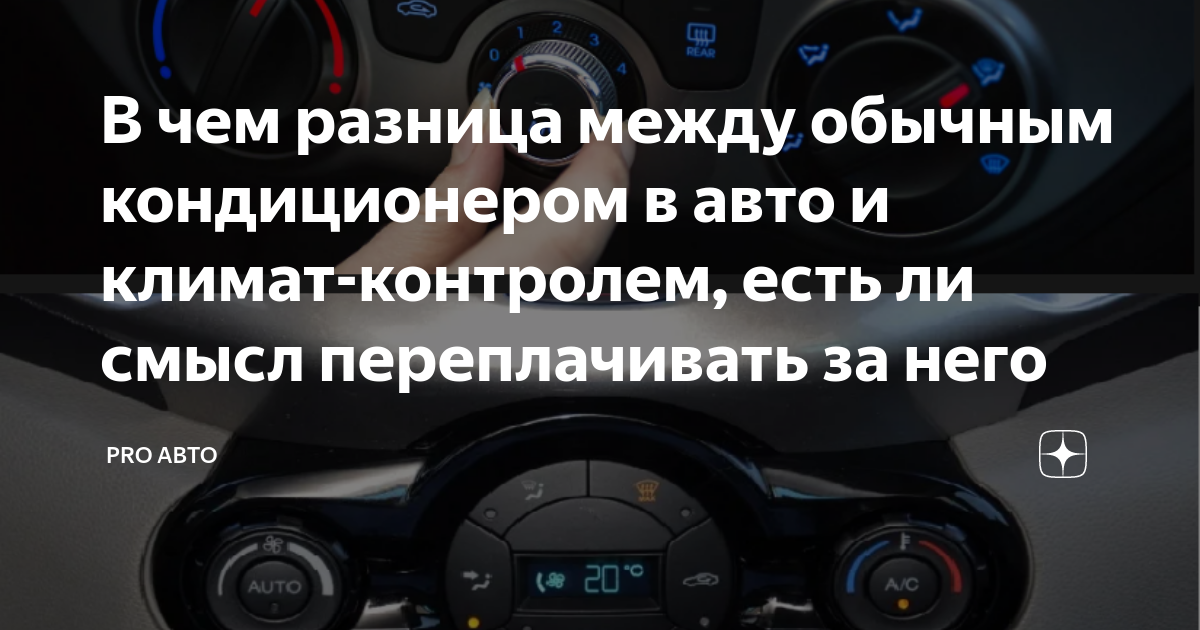 Климат-контроль в автомобиле. Чем отличается климат контроль от кондиционера. Климат или кондиционер в машине что лучше. Как отличить климат контроль от кондиционера. Отличие климат контроля от кондиционера.