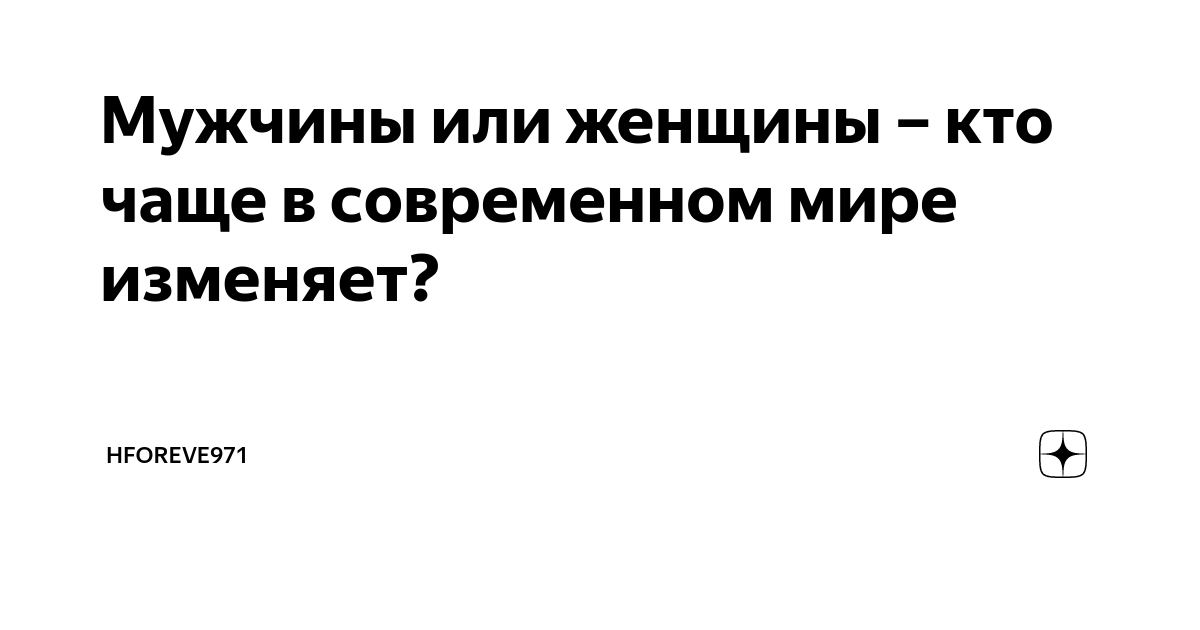 Какие женщины чаще всего изменяют?