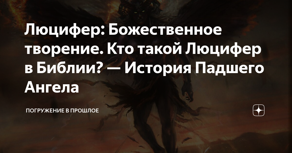 Библия про люцифера. Кто такой Люцифер в Библии. Кто такой Люцифер по Библии и его история.