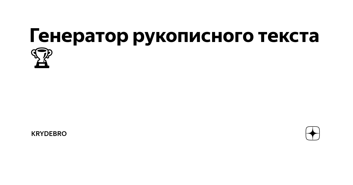 Генератор рукописного текста конспект. Генератор рукописного текста конспект