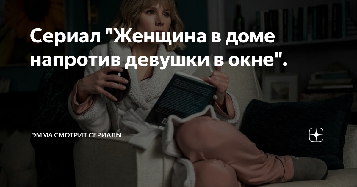 девушка в окне напротив сериал отзывы