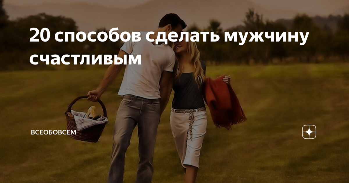 11 способов сделать мужчину счастливым в постели