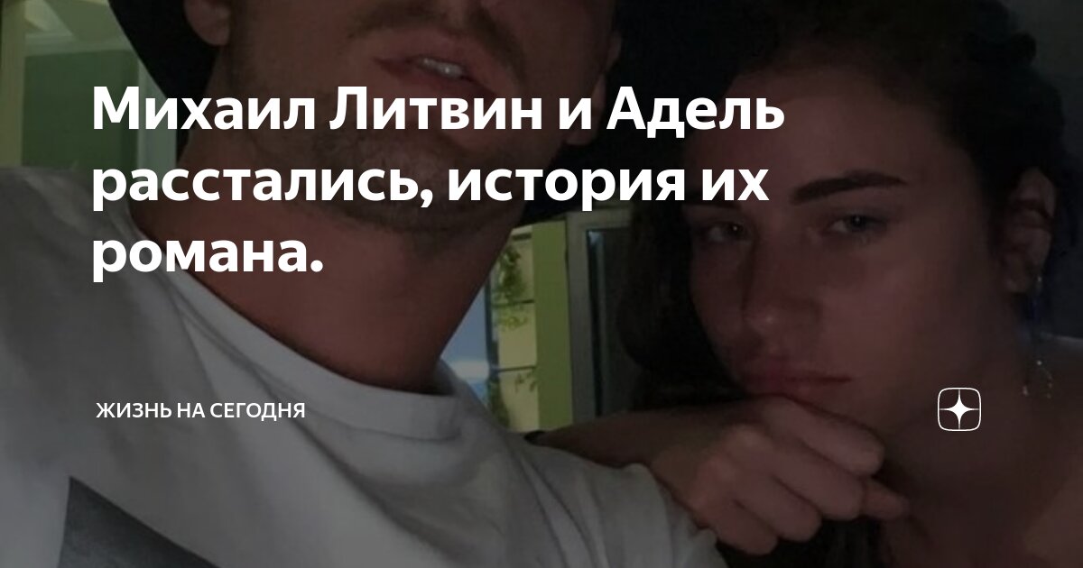 Михаил Литвин женится? Блогер сделал предложение Адель - CQ