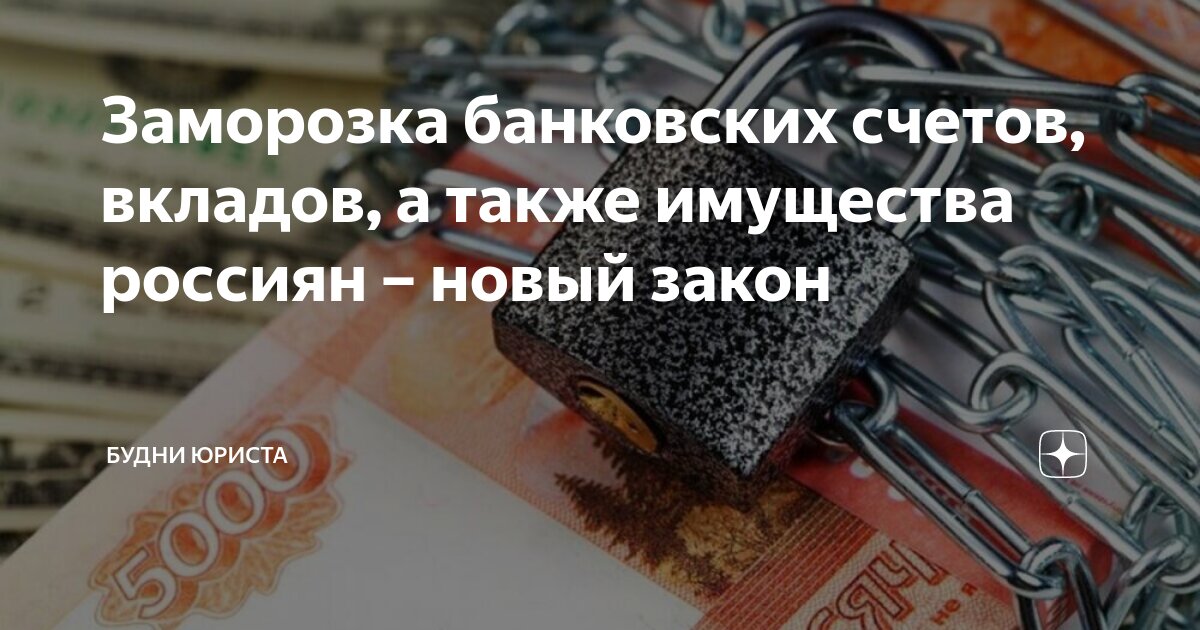 Заморозка банков. Будни юриста. Заморозка вкладов. Вклады россиян. Банк заморожен.