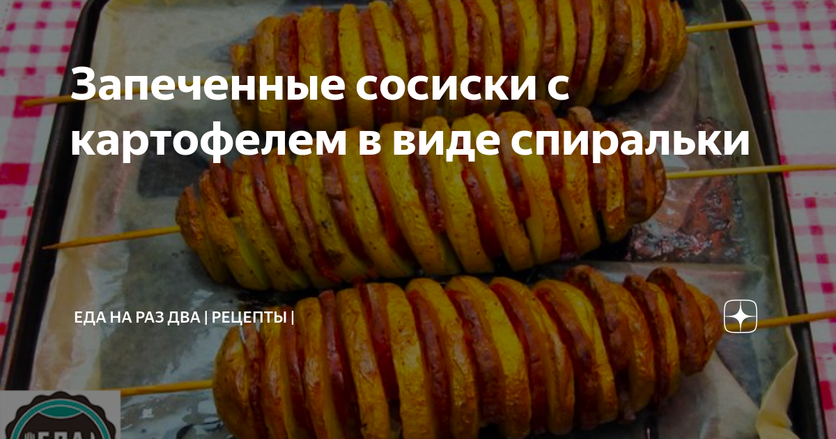 Запеченный картофель с сосисками