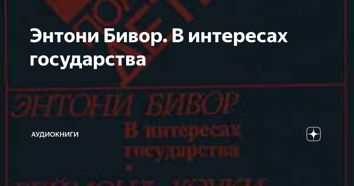 В интересах государства 1 том. Азы государства аудиокнига.