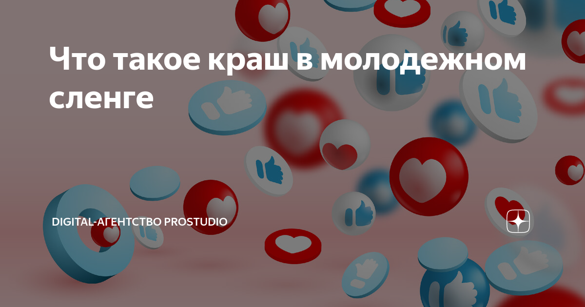 Как переводится слово краш в молодежном стиле Что такое краш в молодежном сленге Digital-агентство Prostudio Дзен