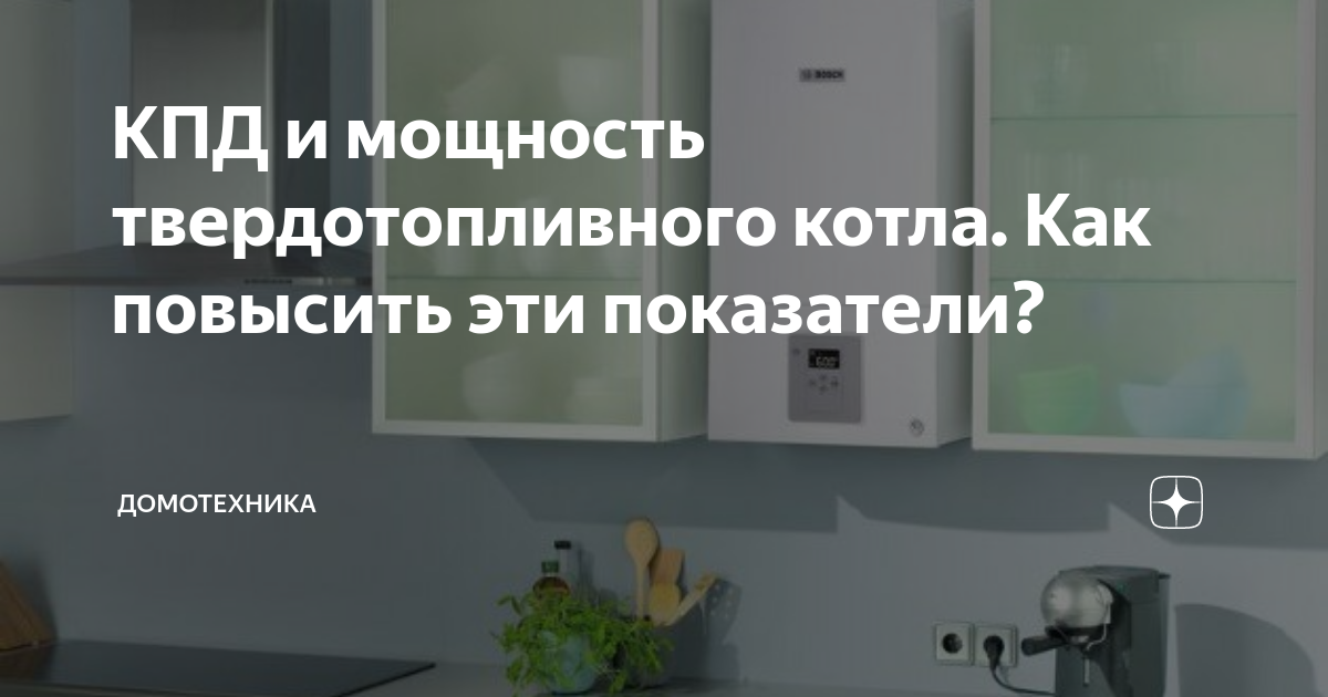 Как увеличить мощность твердотопливного котла