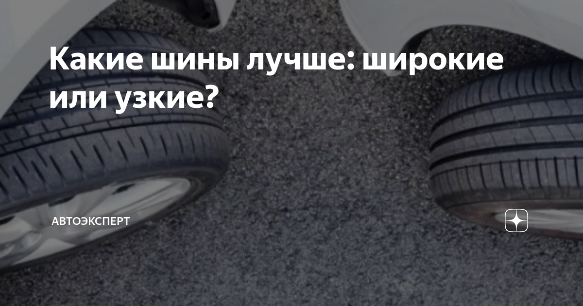 Какие шины лучше: широкие или узкие? | Автоэксперт | Дзен