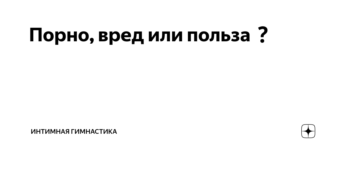 7 главных мифов об интимной гимнастике и что с ними не так | Ревитоника: официальный канал | Дзен