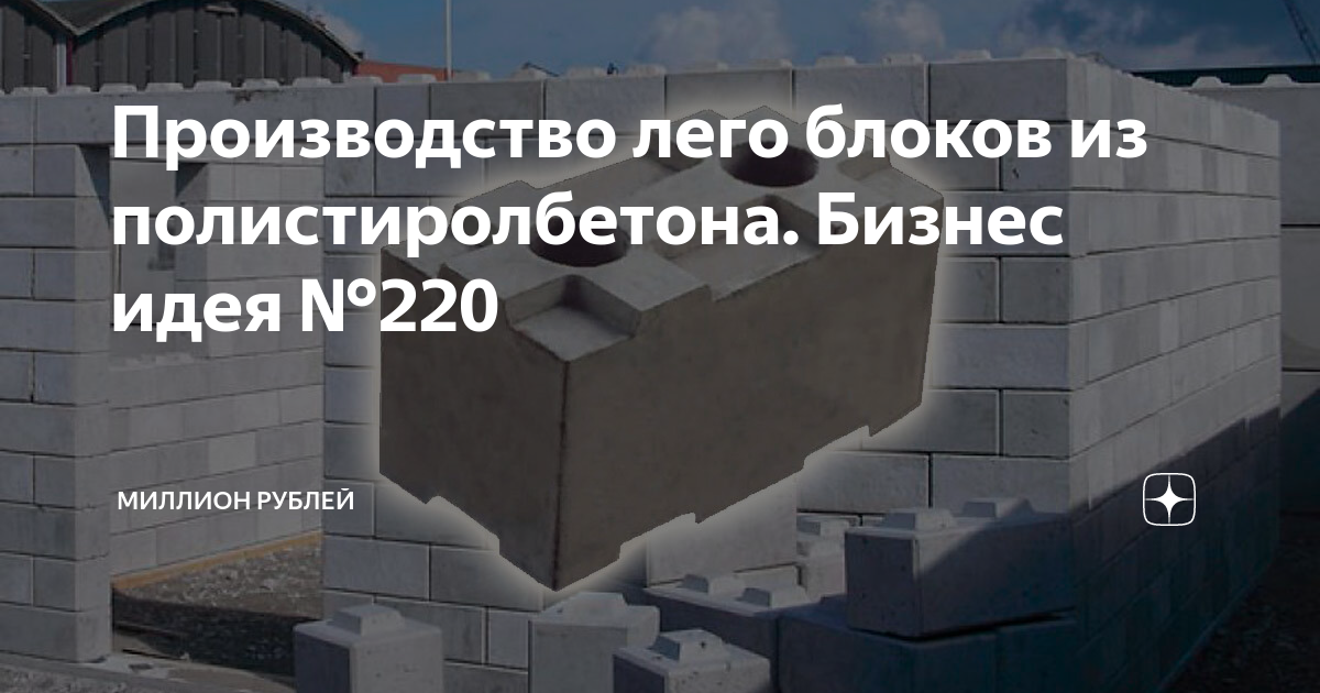 Производство лего блоков из полистиролбетона. Бизнес идея №220