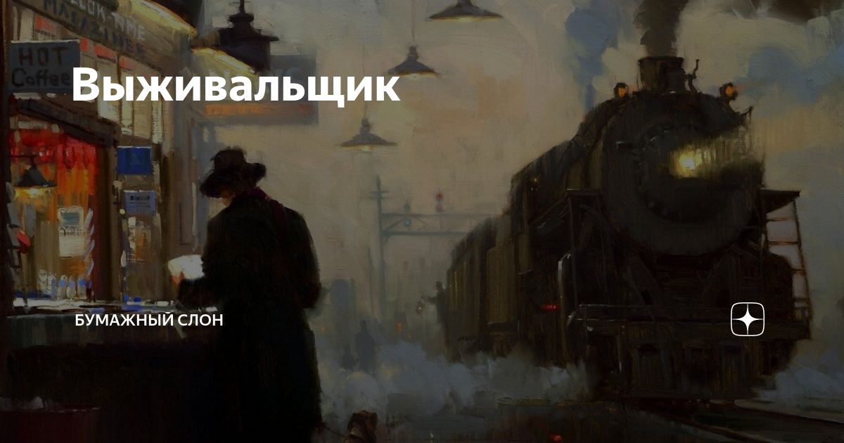 Выживальщик | Бумажный Слон | Дзен