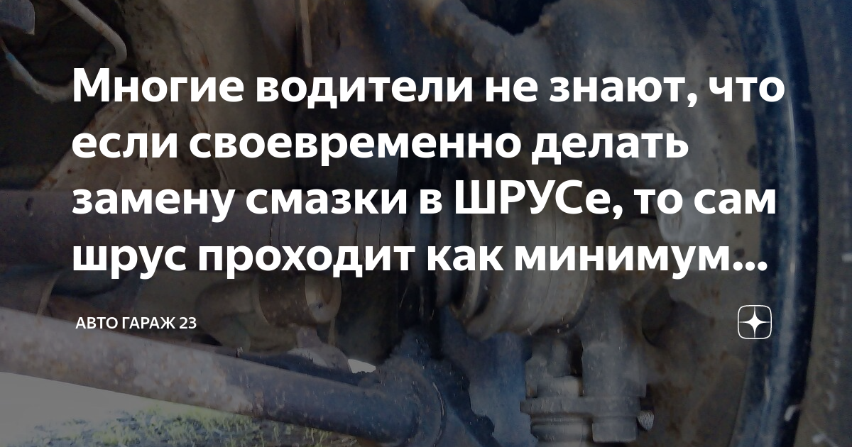 Многие водители не знают, что если своевременно делать замену смазки в ...