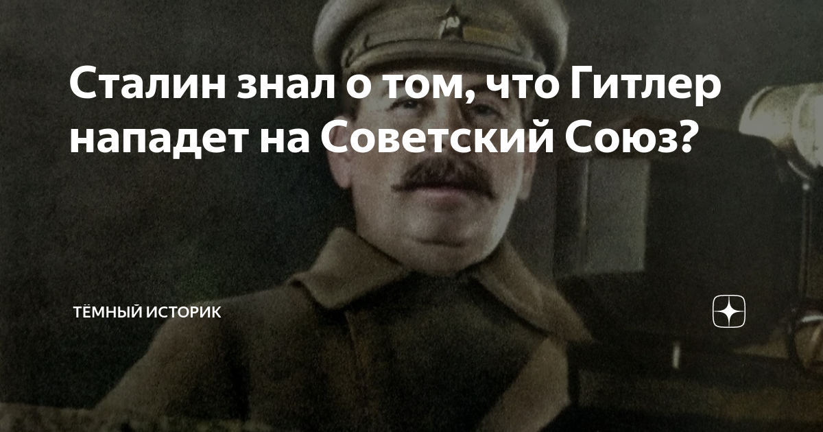 Сталин знал о том, что Гитлер нападет на Советский Союз? | Тёмный ...