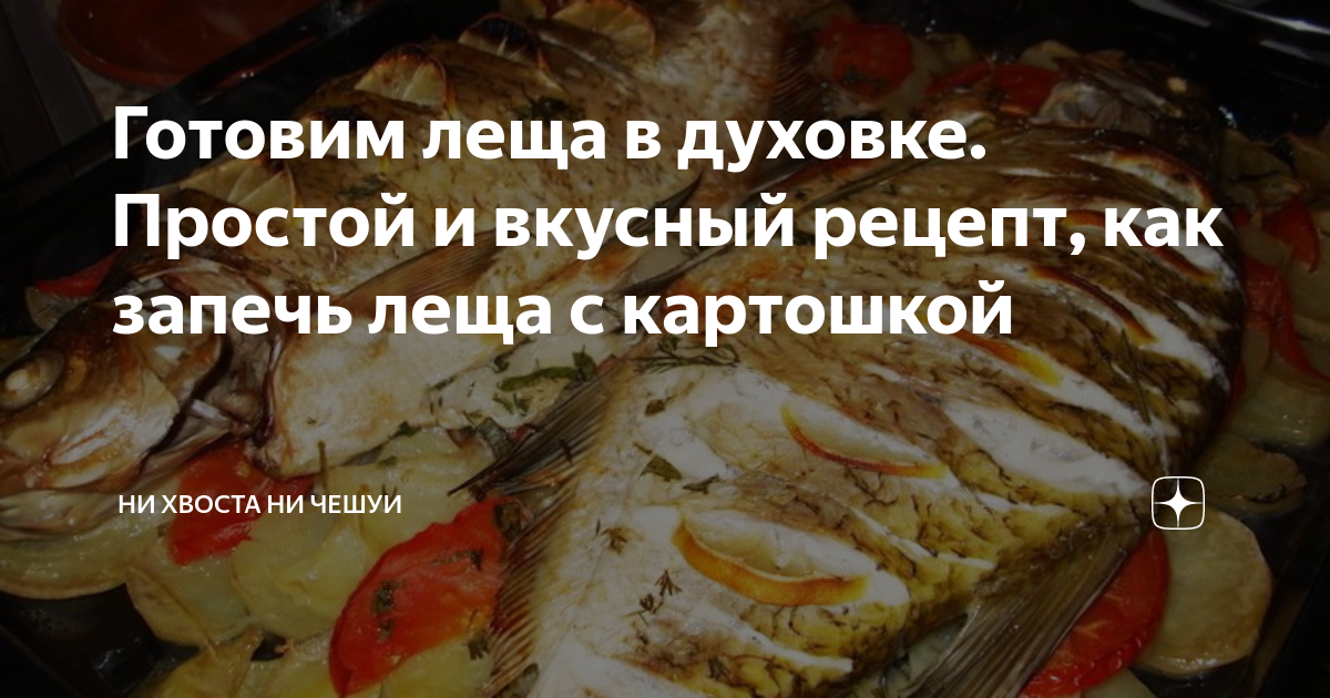 Лещ, запеченный в духовке рецепт – Европейская кухня: Основные блюда. «Еда»