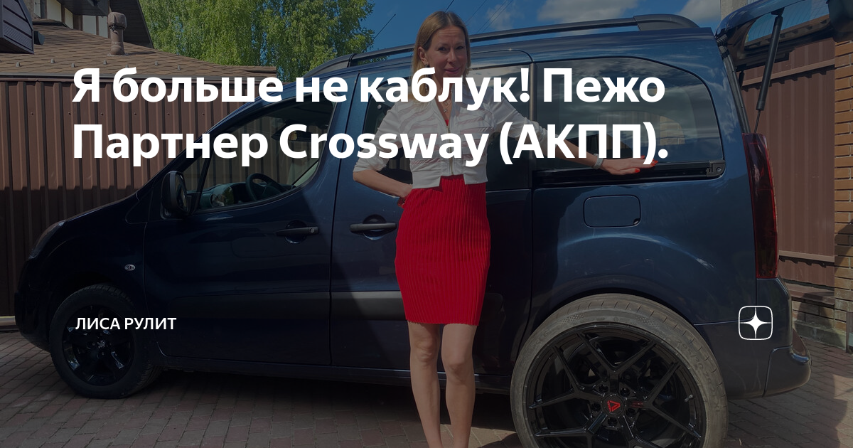 Я больше не каблук! Пежо Партнер Crossway (АКПП). | Лиса Рулит | Дзен